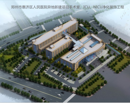 鄭州市惠濟區人民醫院異地新建項目手術室、ICU、NICU凈化裝飾工程.jpg